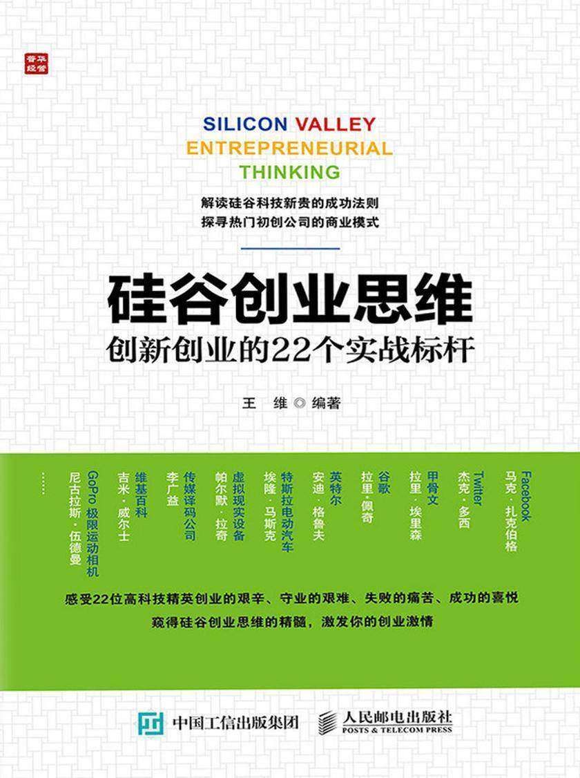 硅谷创业思维——创新创业的22个实战标杆
