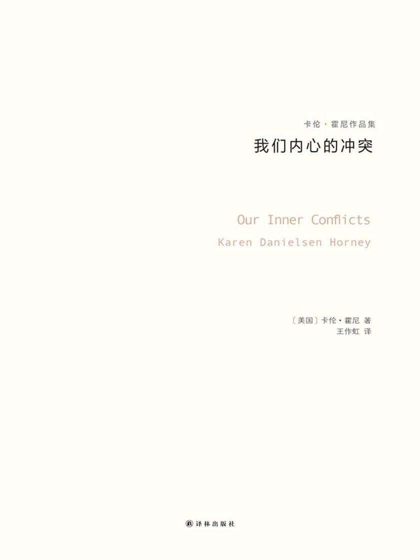 我们内心的冲突(卡伦霍妮作品)