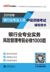 中公2018银行业中级资格考试银行业专业实务风险管理考前必做1000题