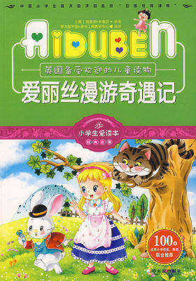 小学生爱读本-爱丽丝漫游奇遇记(试读本)