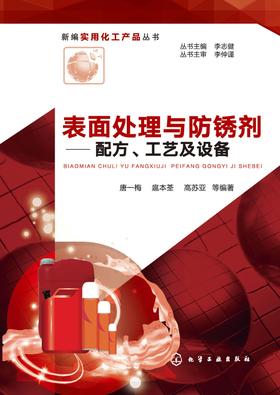 表面处理与防锈剂：配方、工艺及设备