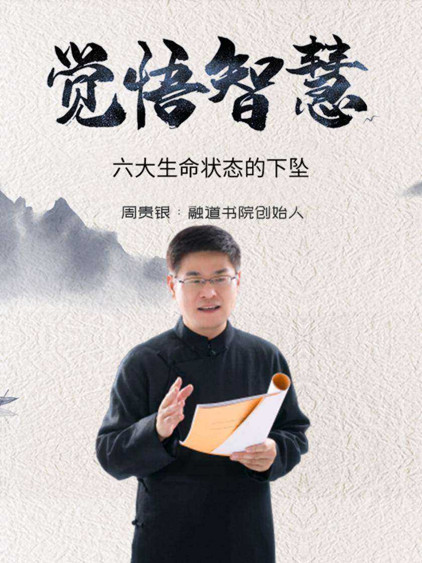第18集 六大生命状态的下坠(此商品为视频课程)