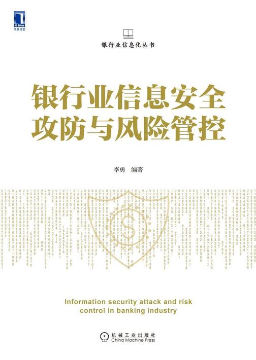银行业信息安全攻防与风险管控