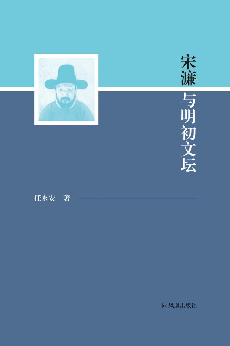 宋濂与明初文坛