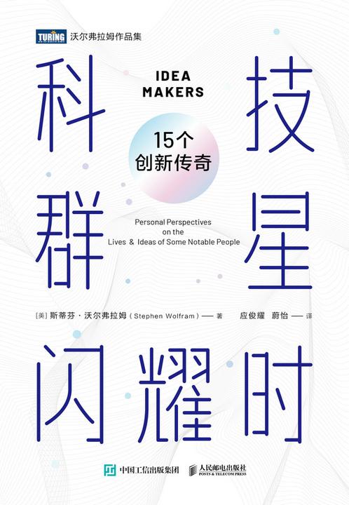 科技群星闪耀时:15个创新传奇