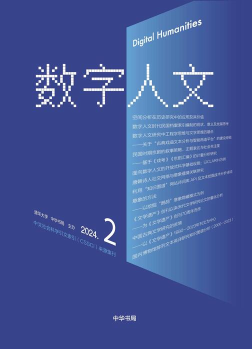 《数字人文》2024年第2期【中华书局出品】
