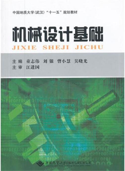 机械设计基础