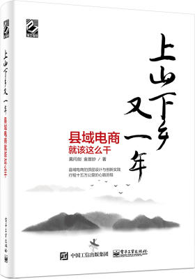上山下乡又一年——县域电商就该这么干(团购,请致电400-106-6666转6)(试读本)