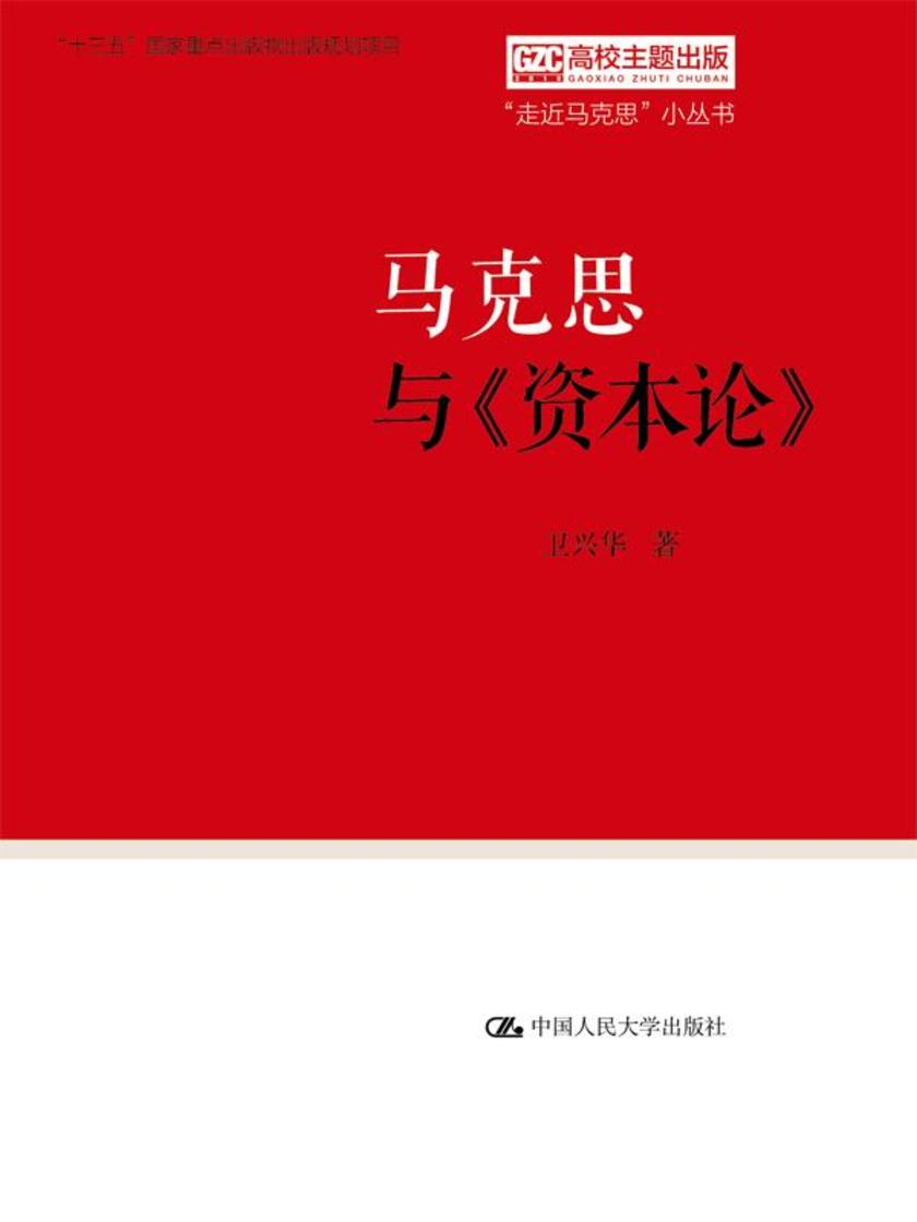 马克思与《资本论》(“走近马克思”小丛书)