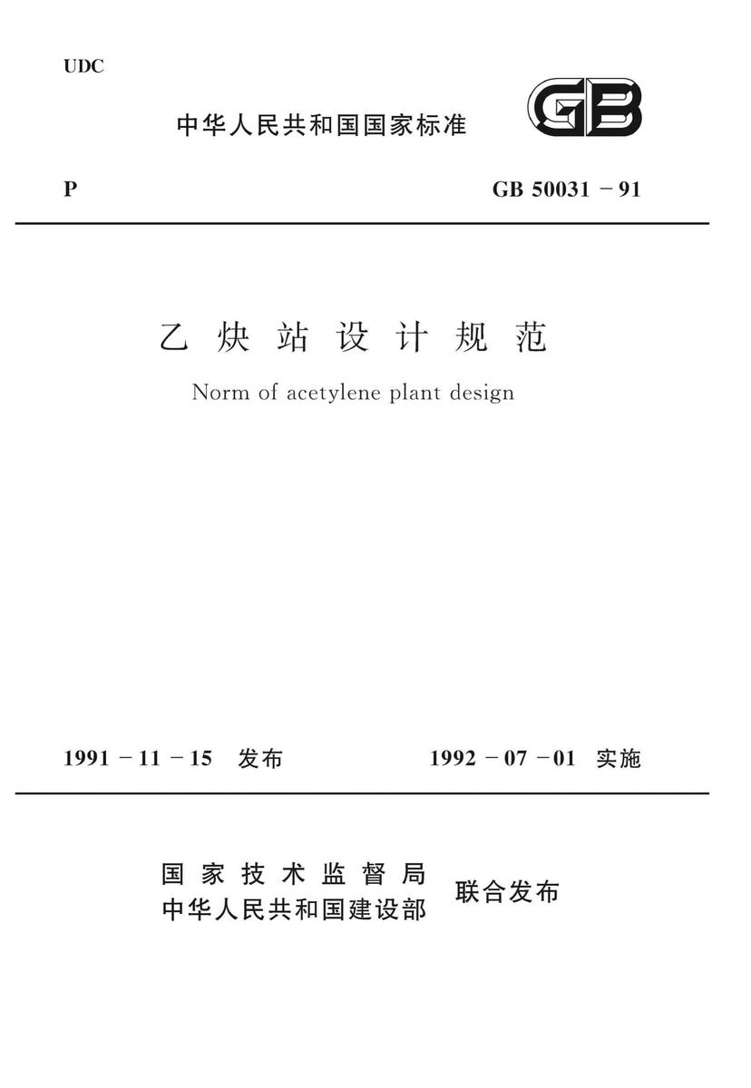 GB50031-91 乙炔站设计规范