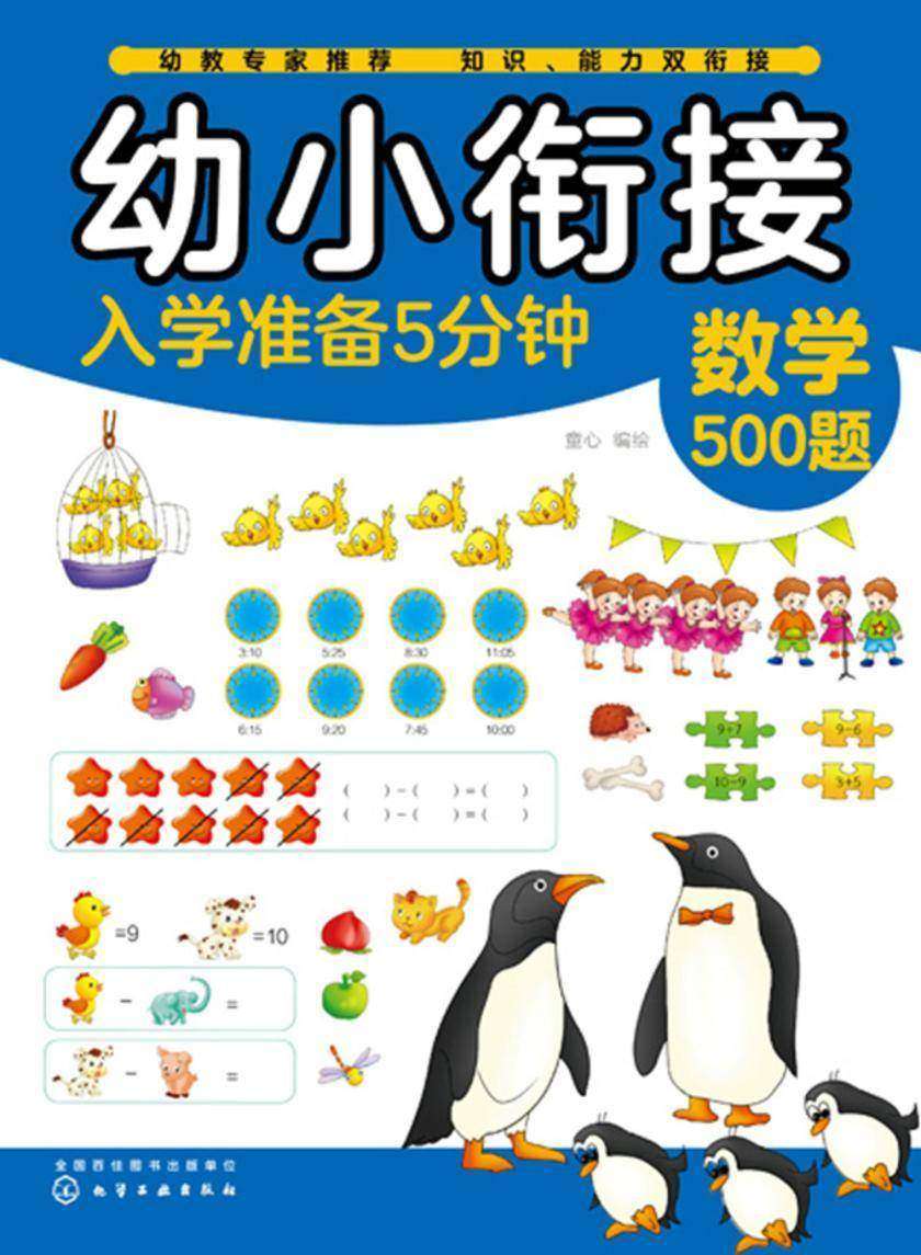 幼小衔接入学准备5分钟——数学500题