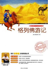 格列佛游记(仅适用PC阅读)