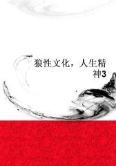 狼性文化，人生精神3