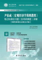 圣才学习网·尹伯成《宏观经济学简明教程》笔记和课后习题（含考研真题）详解【赠两套模拟试题及详解】(仅适用PC阅读)