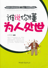 谁说你懂为人处世(试读本)