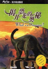 阅读空间.英汉双语主题阅读：揭开恐龙的奥秘（赠手册）(试读本)
