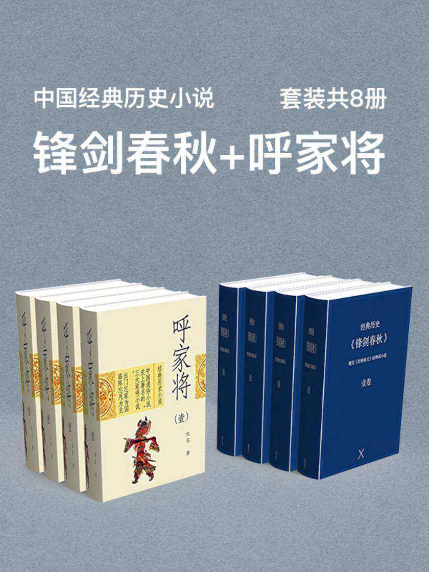 中国经典历史小说(锋剑春秋+呼家将)套装共8册
