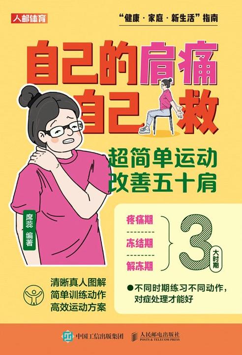 自己的肩痛自己救:超简单运动改善五十肩