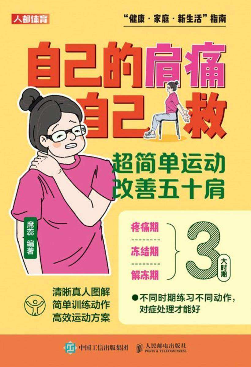 自己的肩痛自己救:超简单运动改善五十肩
