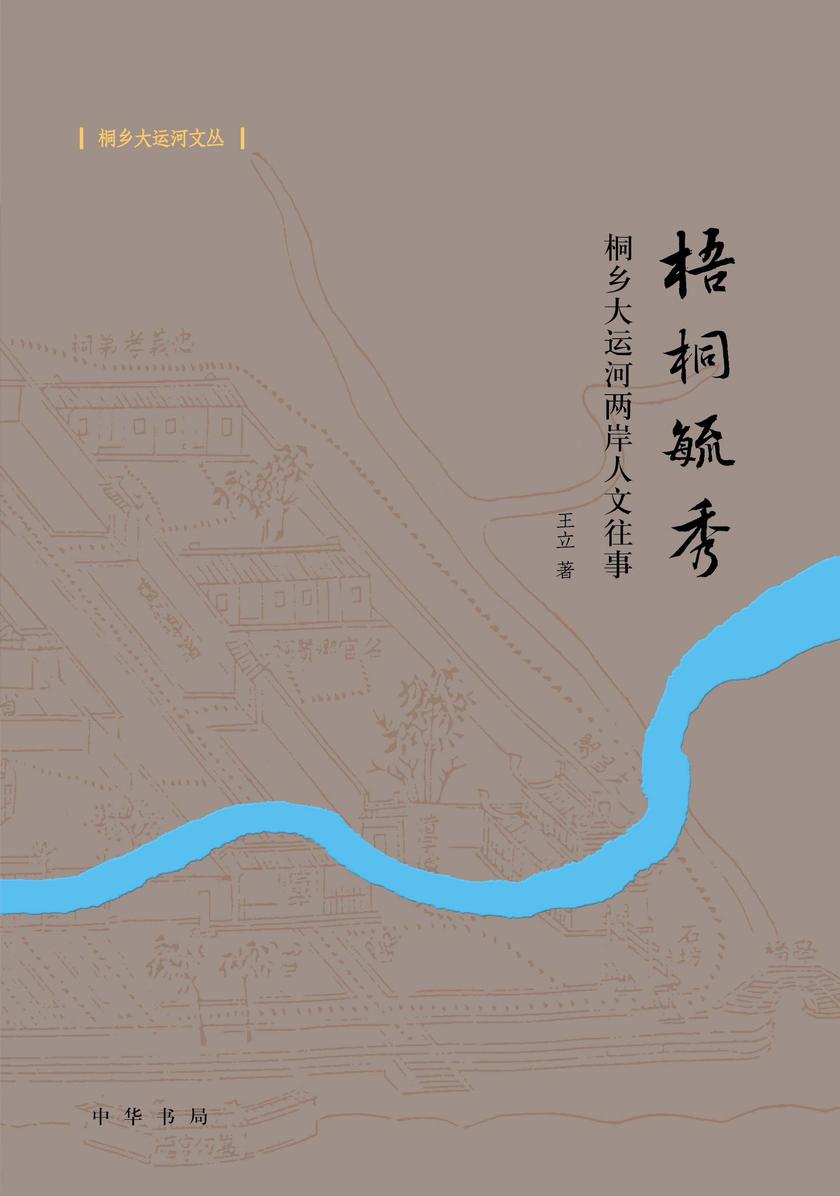 梧桐毓秀--桐乡大运河两岸人文往事--桐乡大运河文丛【试读本】