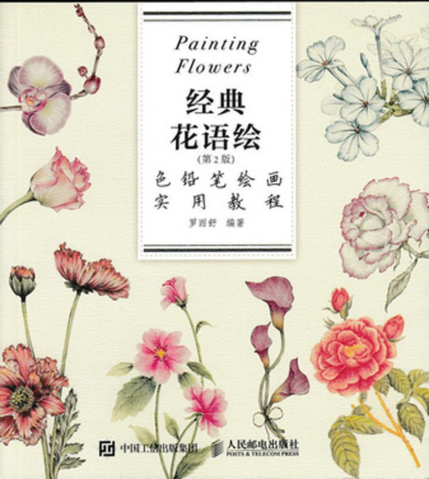 色铅笔绘画实用教程——经典花语绘(第2版)