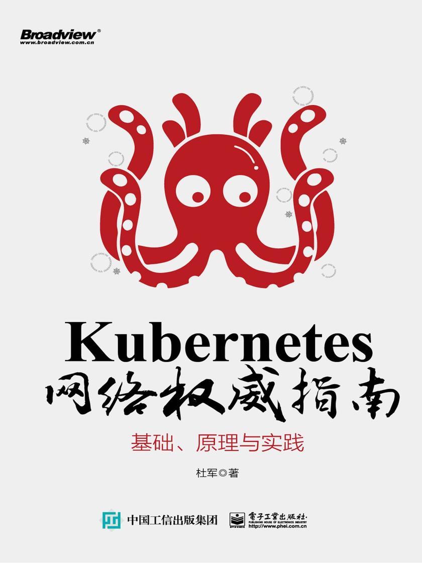 Kubernetes 网络权威指南：基础、原理与实践