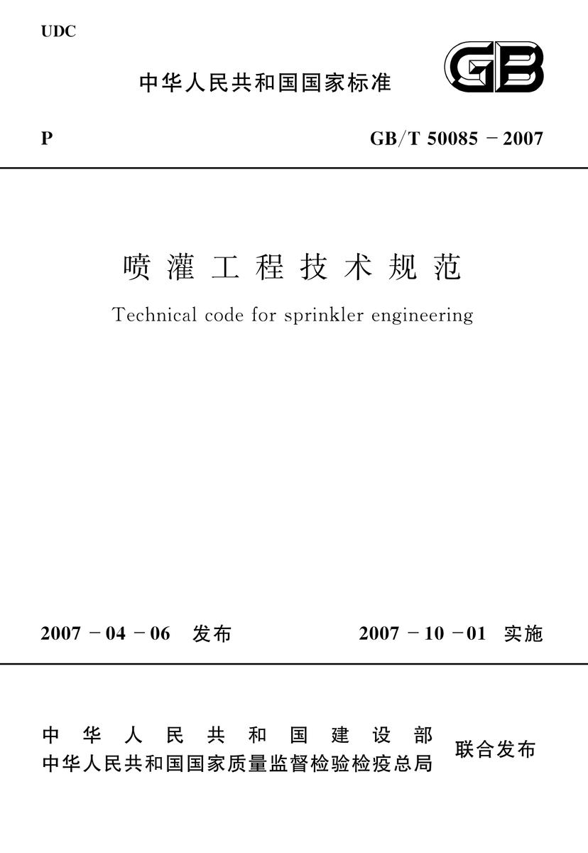 GB/T50085-2007 喷灌工程技术规范
