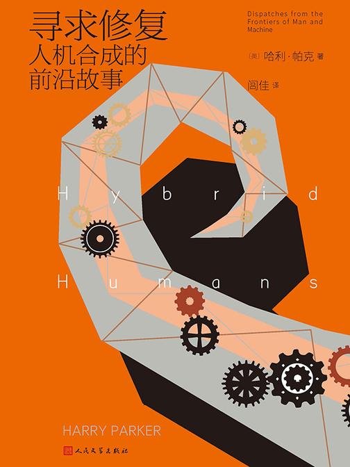 寻求修复:人机合成的前沿故事