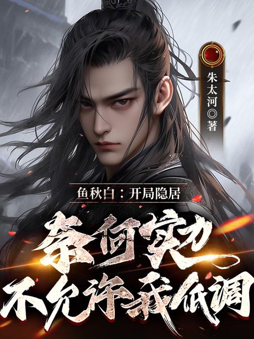 鱼秋白:开局隐居,  奈何实力不允许我低调