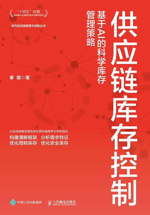 供应链库存控制:基于AI的科学库存管理策略
