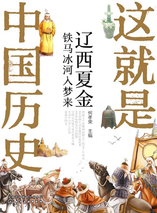 这就是中国历史——辽西夏金:铁马冰河入梦来