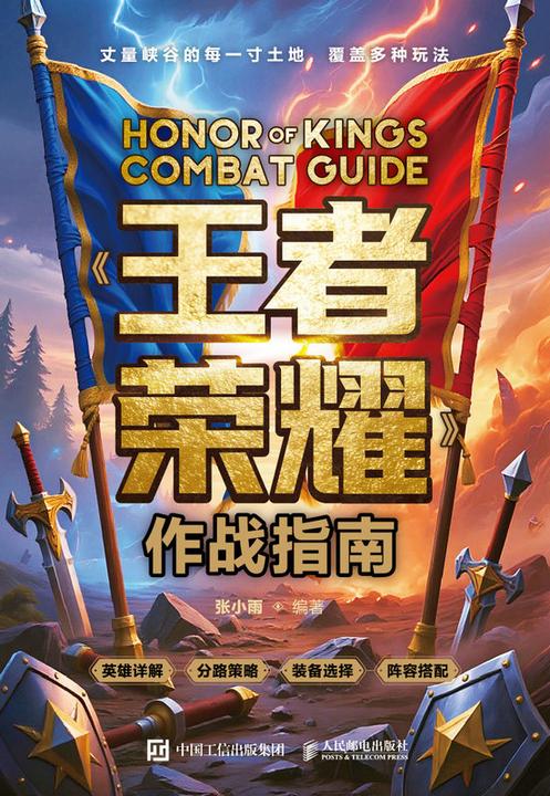 《王者荣耀》作战指南