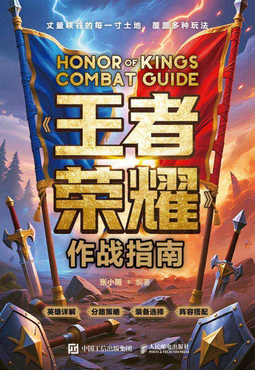 《王者荣耀》作战指南