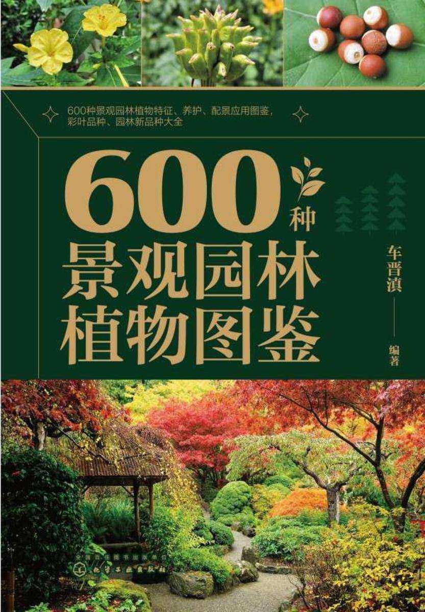 600种景观园林植物图鉴