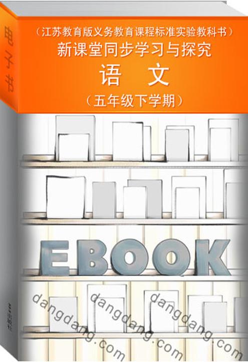 新课堂同步学习与探究·语文(五年级下学期)（江苏教育版义务教育课程标准实验教科书）