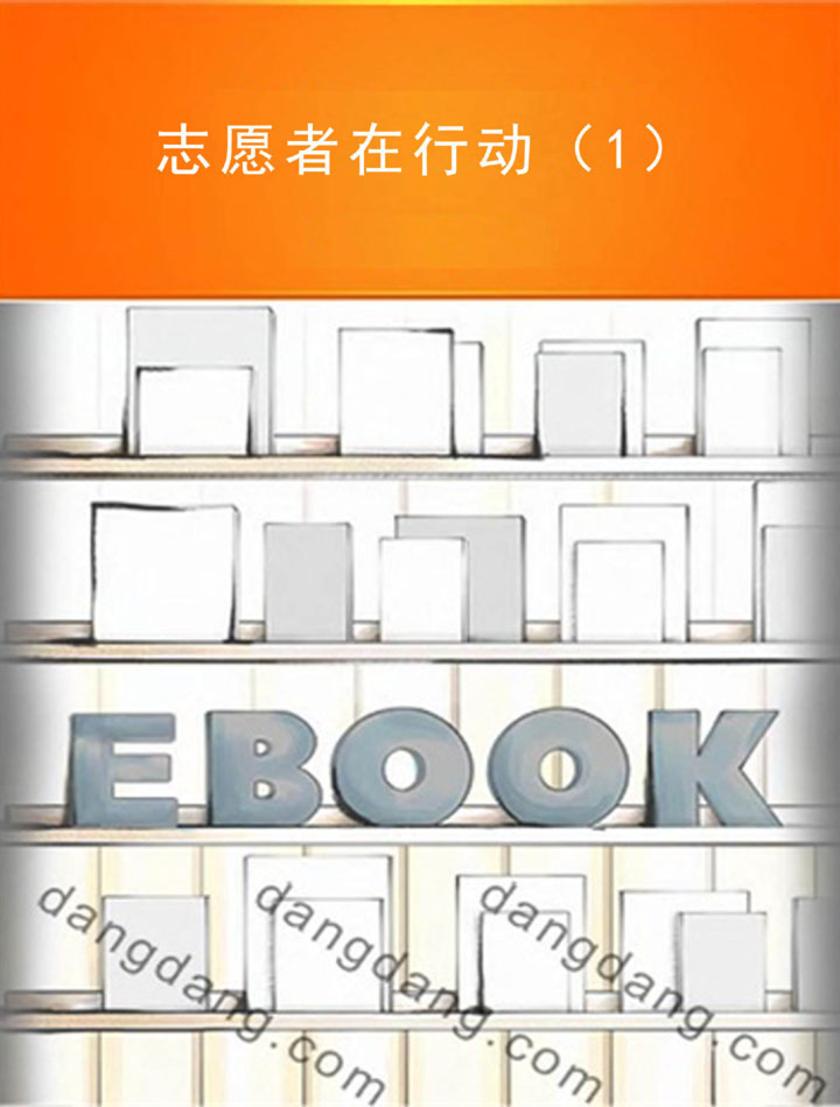 志愿者在行动（1）