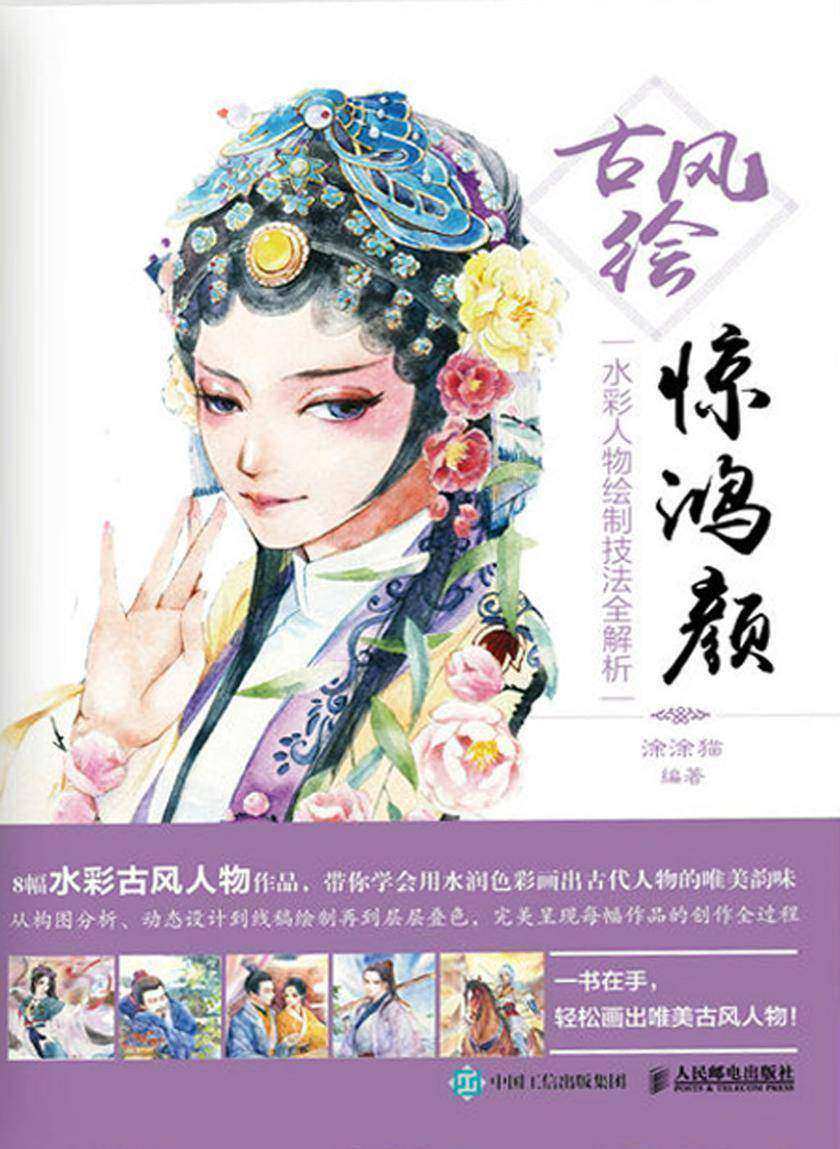 古风绘惊鸿颜——水彩人物绘制技法全解析