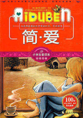 小学生爱读本-简·爱(试读本)