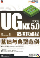 UG NX 5.0中文版数控铣编程基础与典型范例(含光盘1张)(试读本)