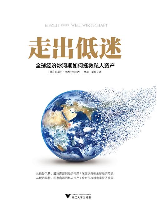 走出低迷：全球经济冰河期如何拯救私人资产(全方位攻破未来经济难题)