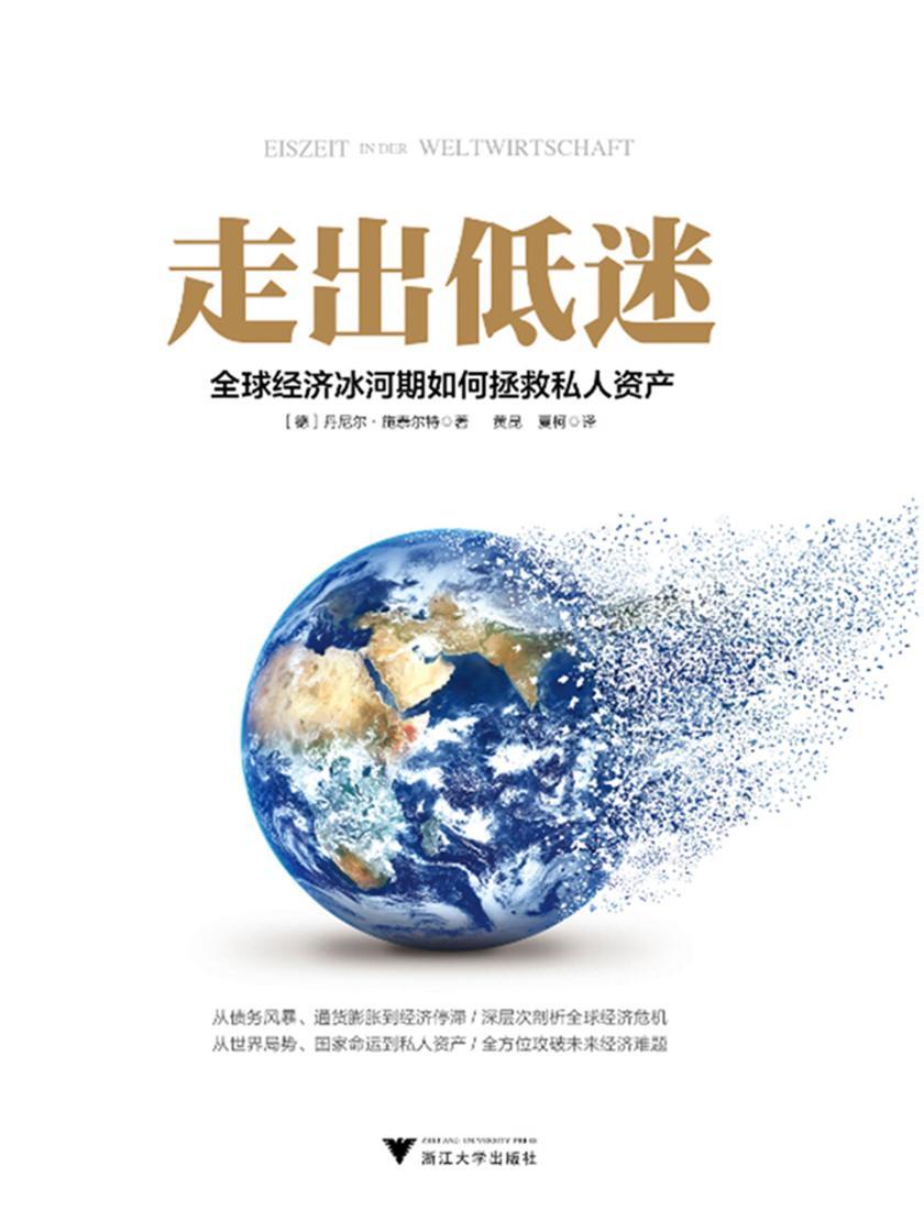 走出低迷：全球经济冰河期如何拯救私人资产(全方位攻破未来经济难题)
