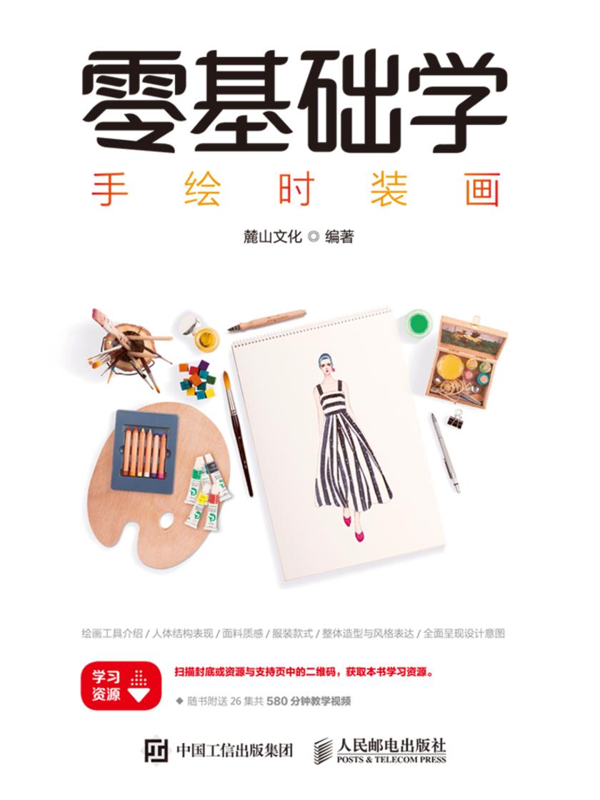 零基础学手绘时装画