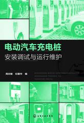 电动汽车充电桩安装调试与运行维护