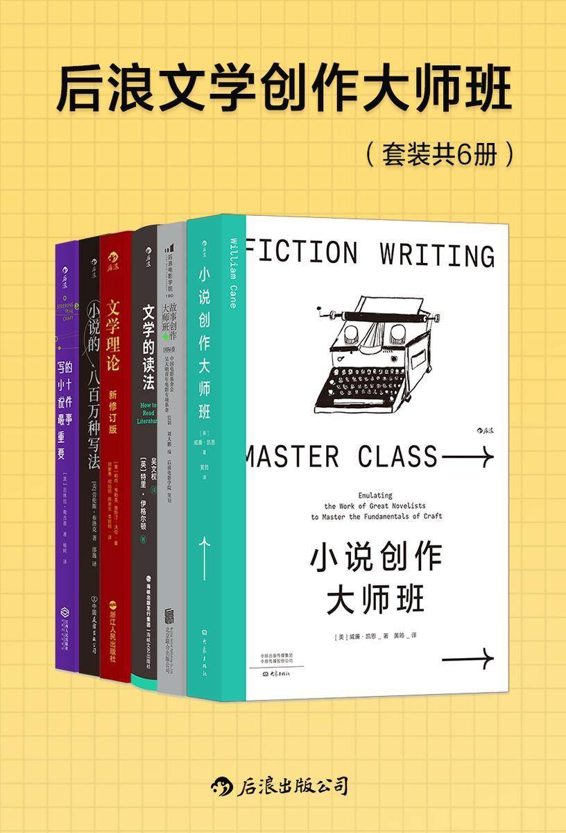 后浪文学创作大师班(套装共6册)(从毛姆到卡夫卡,从狄更斯到莎士比亚,破解世界知名大师们的创作密码,摸透各式写作方法与诀窍,打造别具一格的爆款小说!后浪出品)