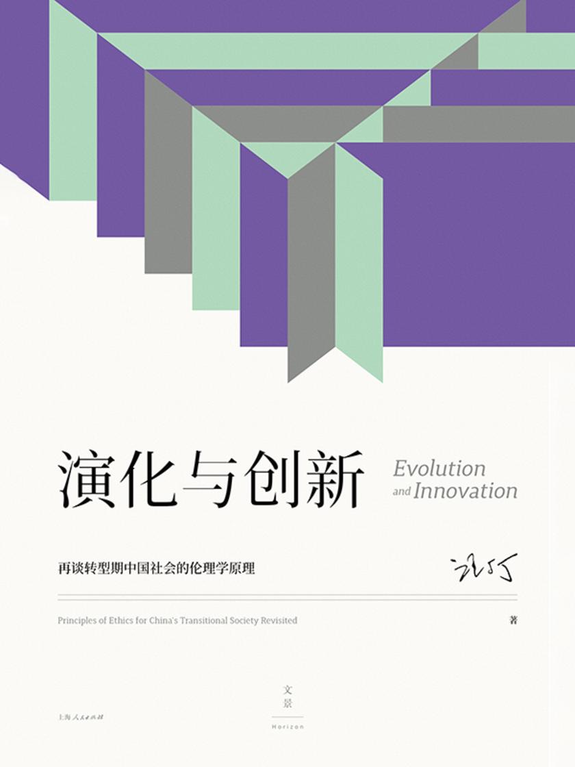 演化与创新:再谈转型期中国社会的伦理学原理