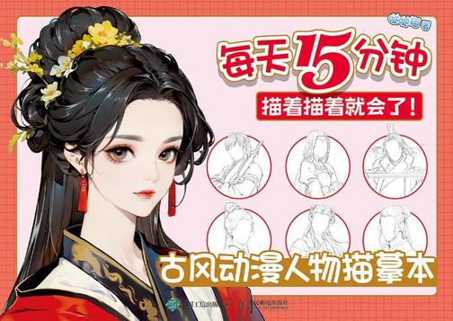 每天15分钟,描着描着就会了!古风动漫人物描摹本