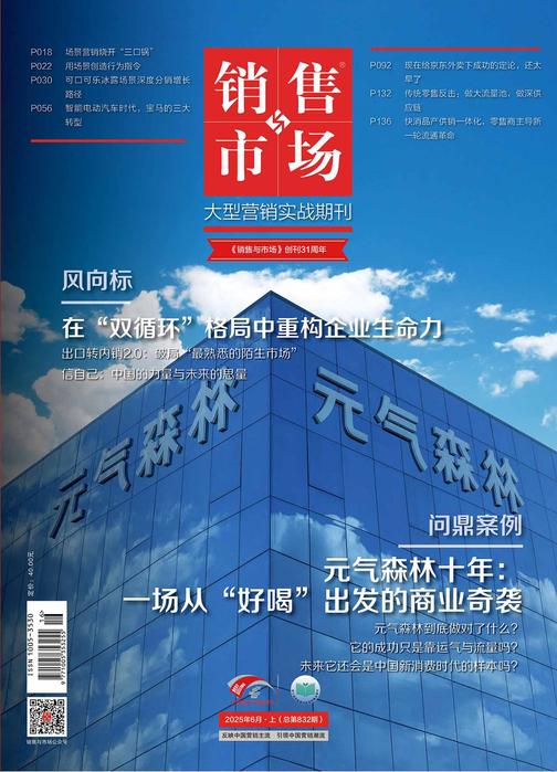 《销售与市场》2025年6月上(总第832期)(电子杂志)