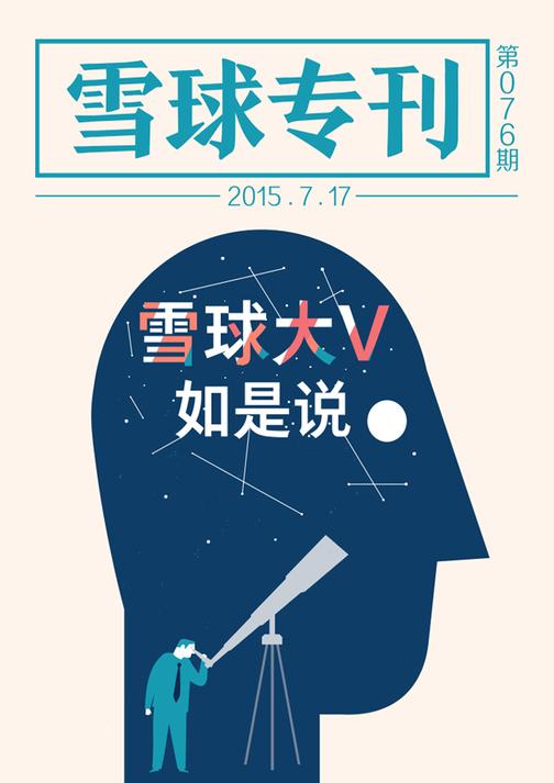 雪球专刊076期——雪球大V如是说(电子杂志)