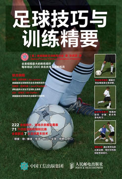 足球技巧与训练精要