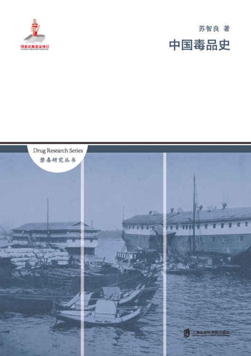 中国毒品史